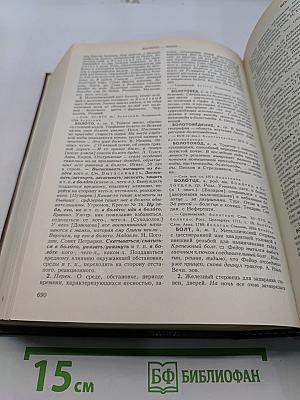 Словарь современного русского литературного языка. Том I. А-Б