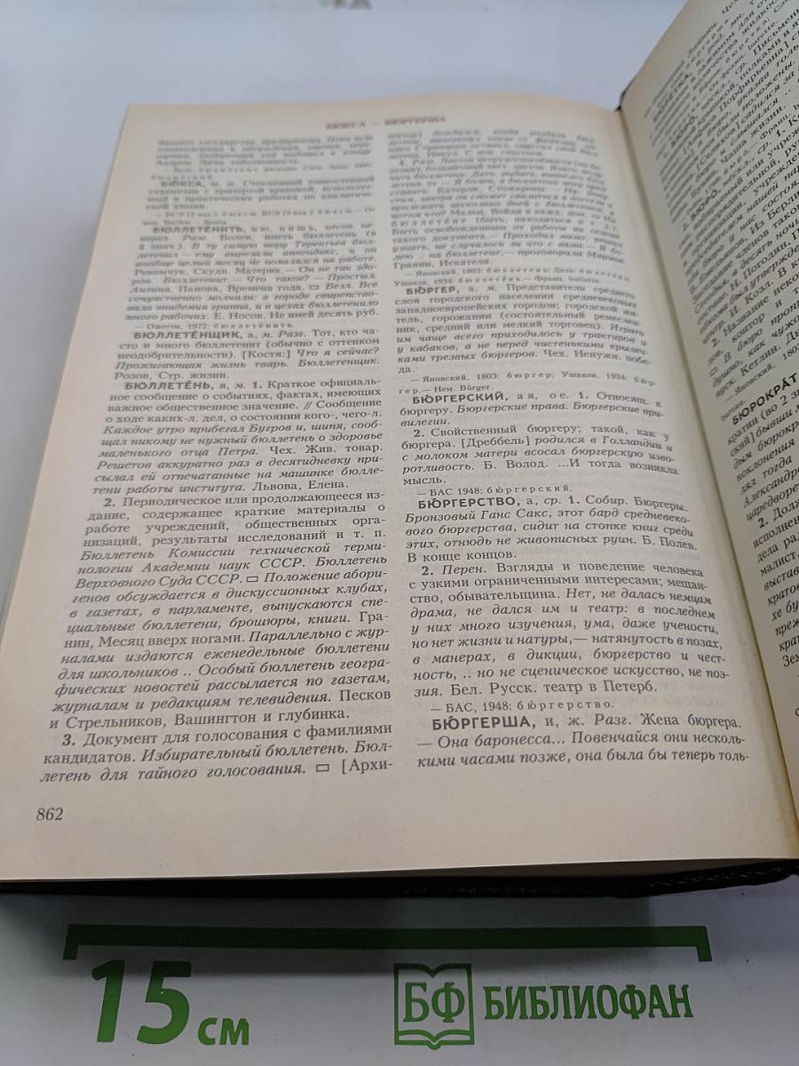 Словарь современного русского литературного языка. Том I. А-Б