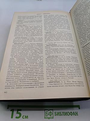 Словарь современного русского литературного языка. Том I. А-Б