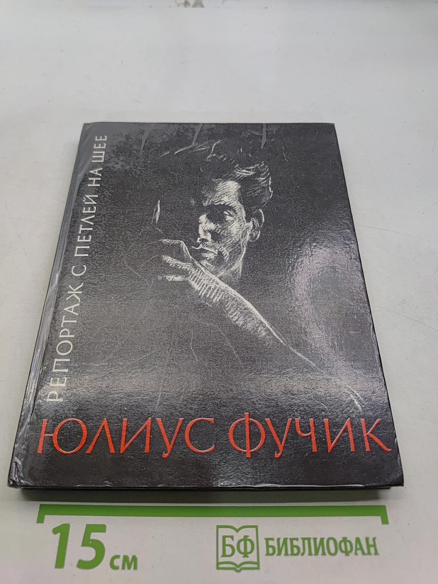 Репортаж с петлей на шее
