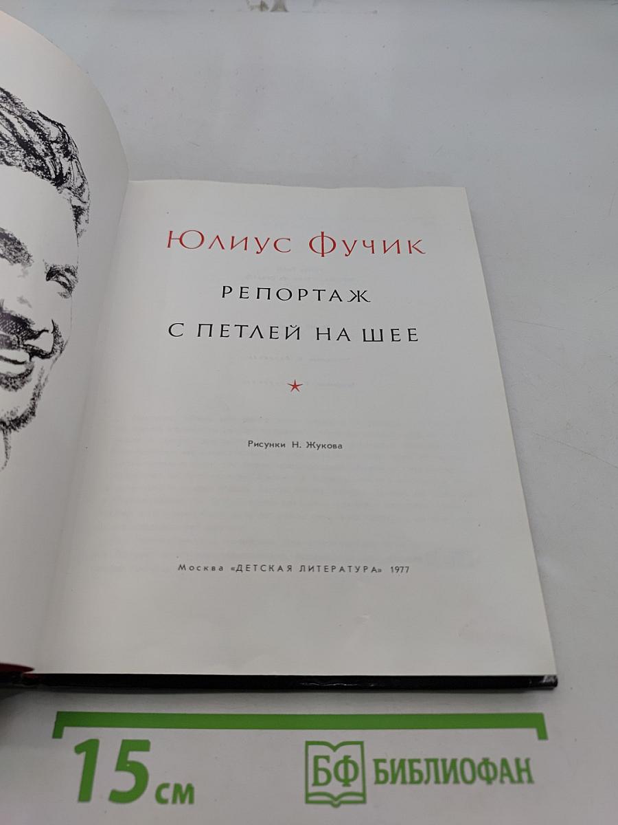 Репортаж с петлей на шее