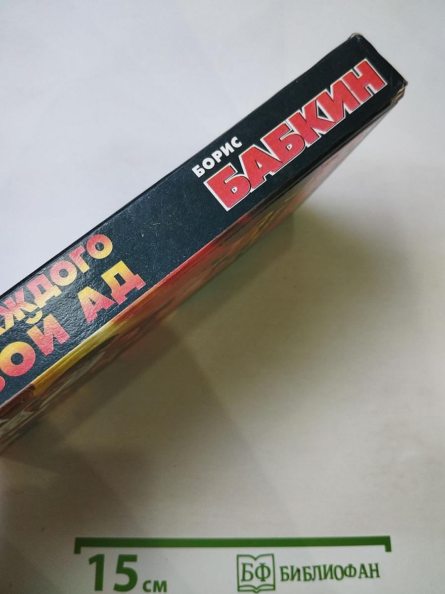 У каждого свой ад