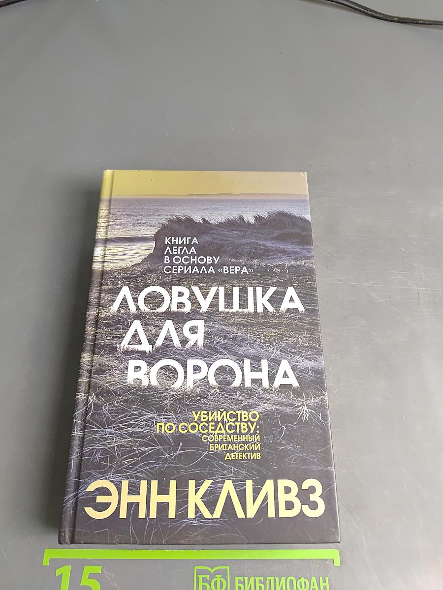Ловушка для ворона