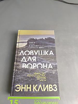 Ловушка для ворона