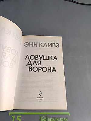 Ловушка для ворона