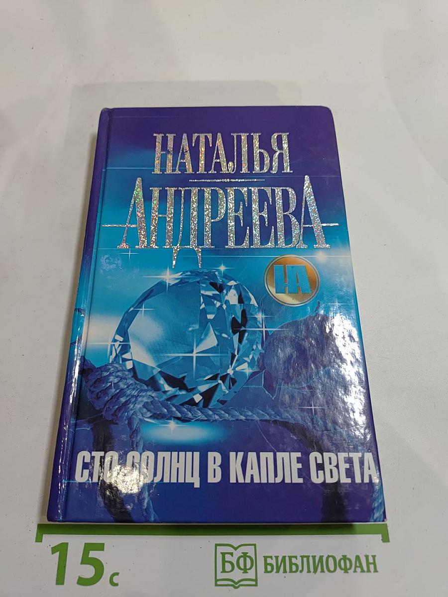 Сто солнц в капле света