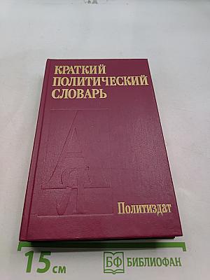 Краткий политический словарь