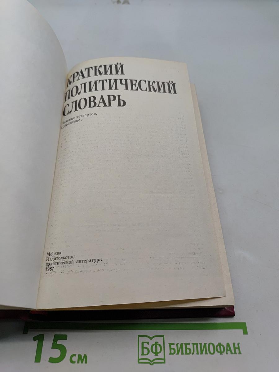 Краткий политический словарь