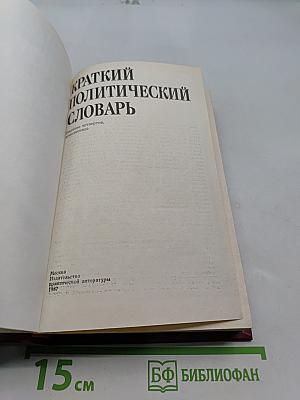 Краткий политический словарь