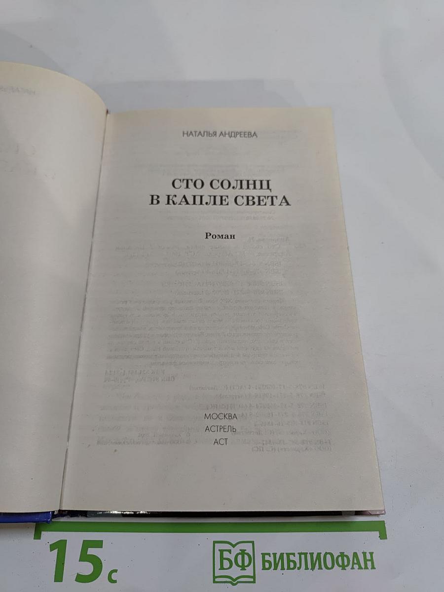Сто солнц в капле света