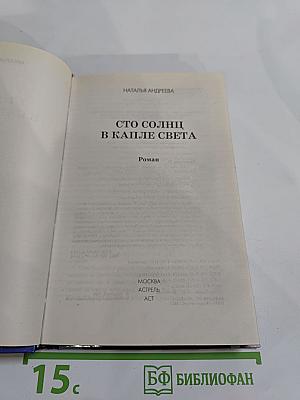 Сто солнц в капле света