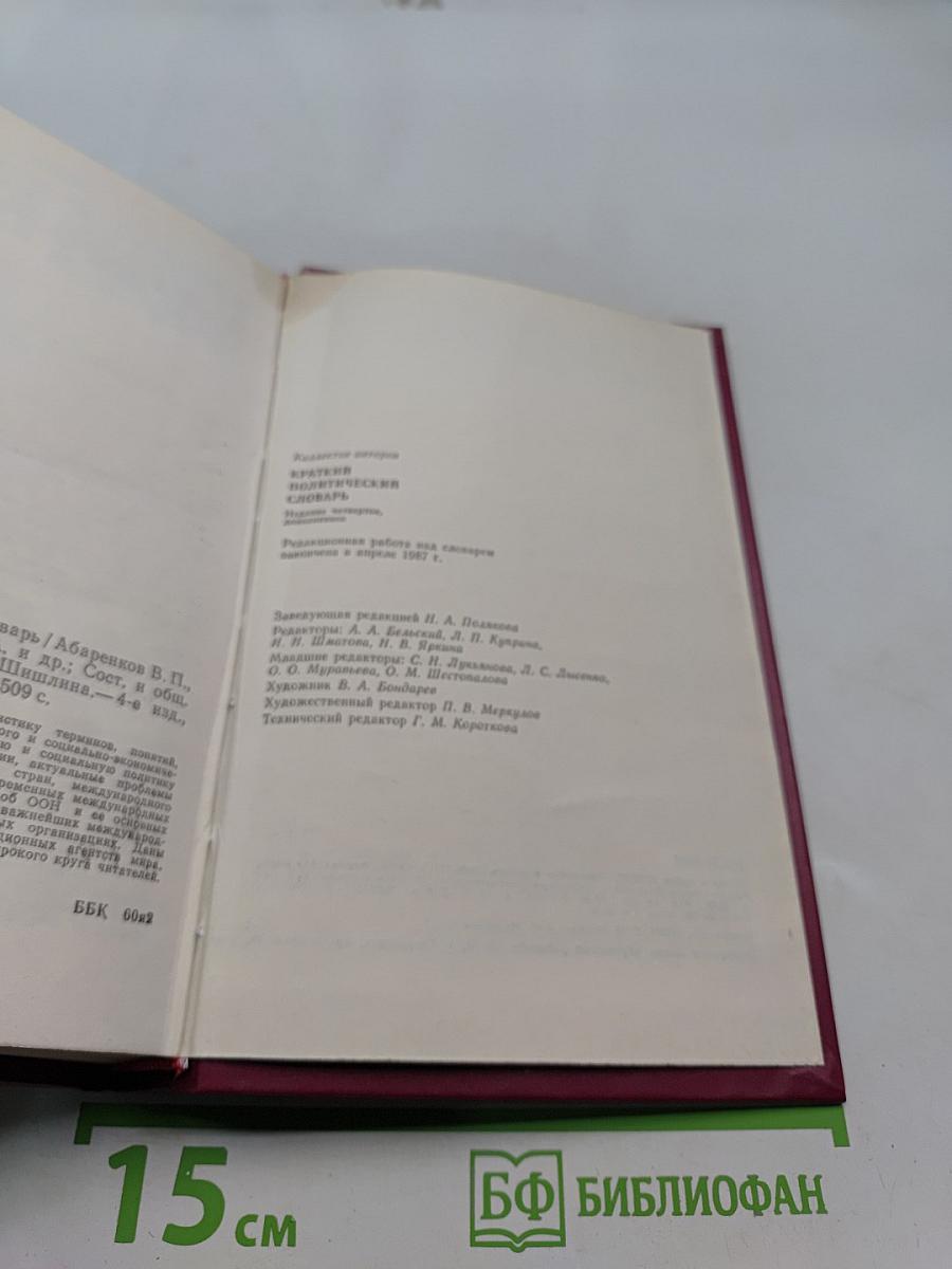 Краткий политический словарь