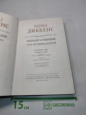 Собрание сочинений. Том четырнадцатый