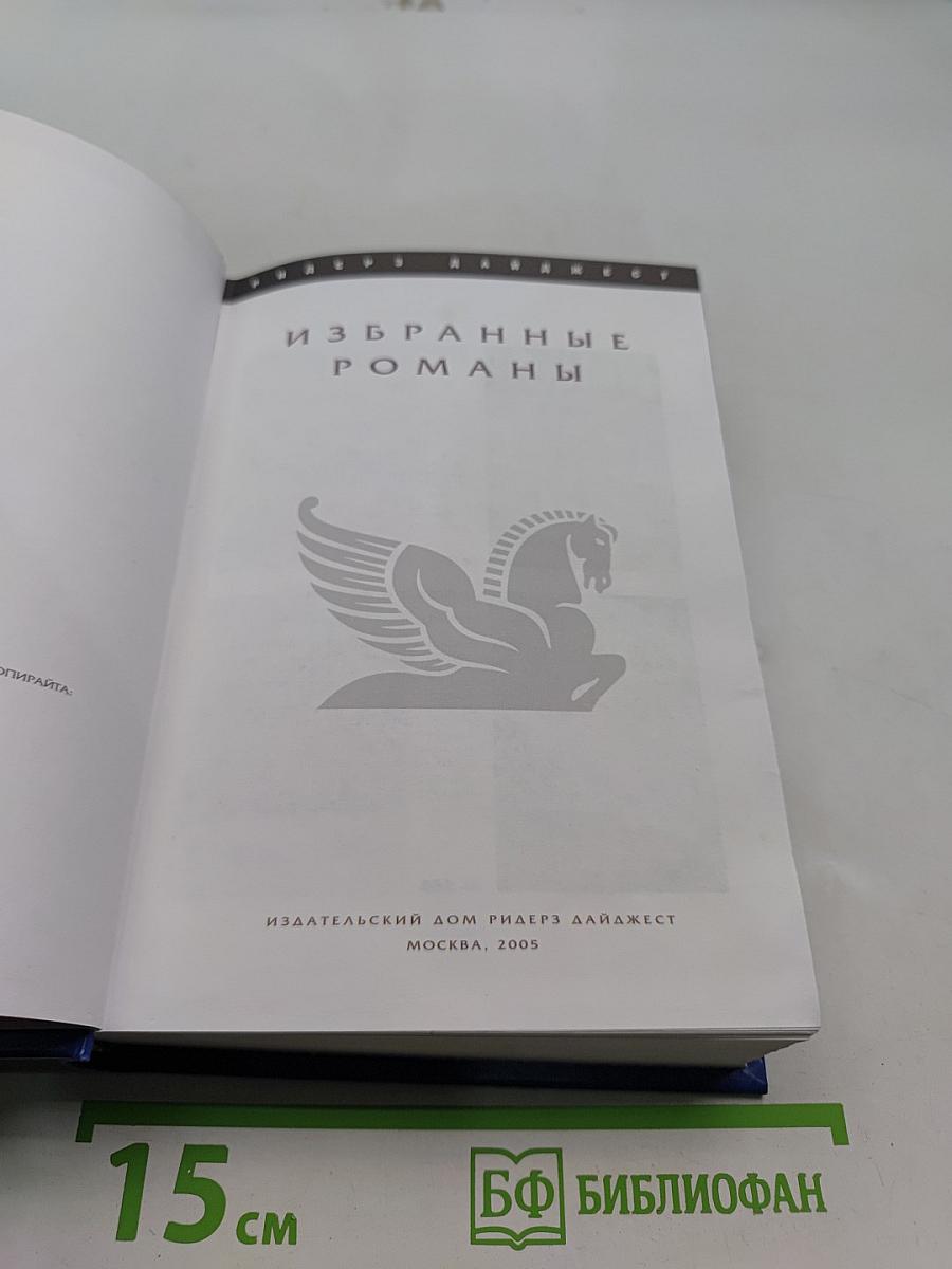 Избранные романы