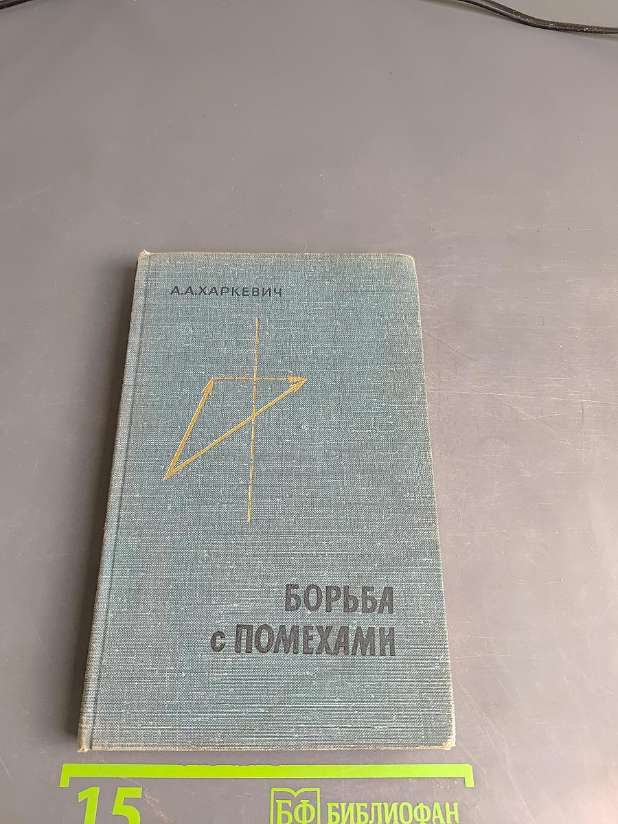 Борьба с помехами