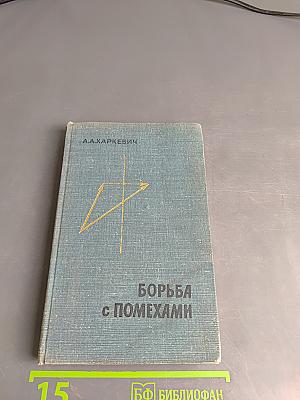 Борьба с помехами