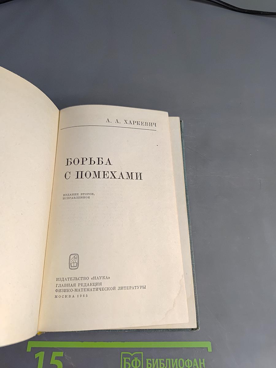 Борьба с помехами