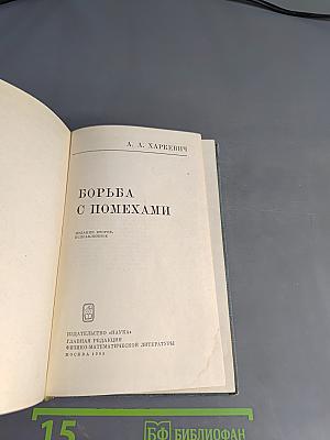Борьба с помехами
