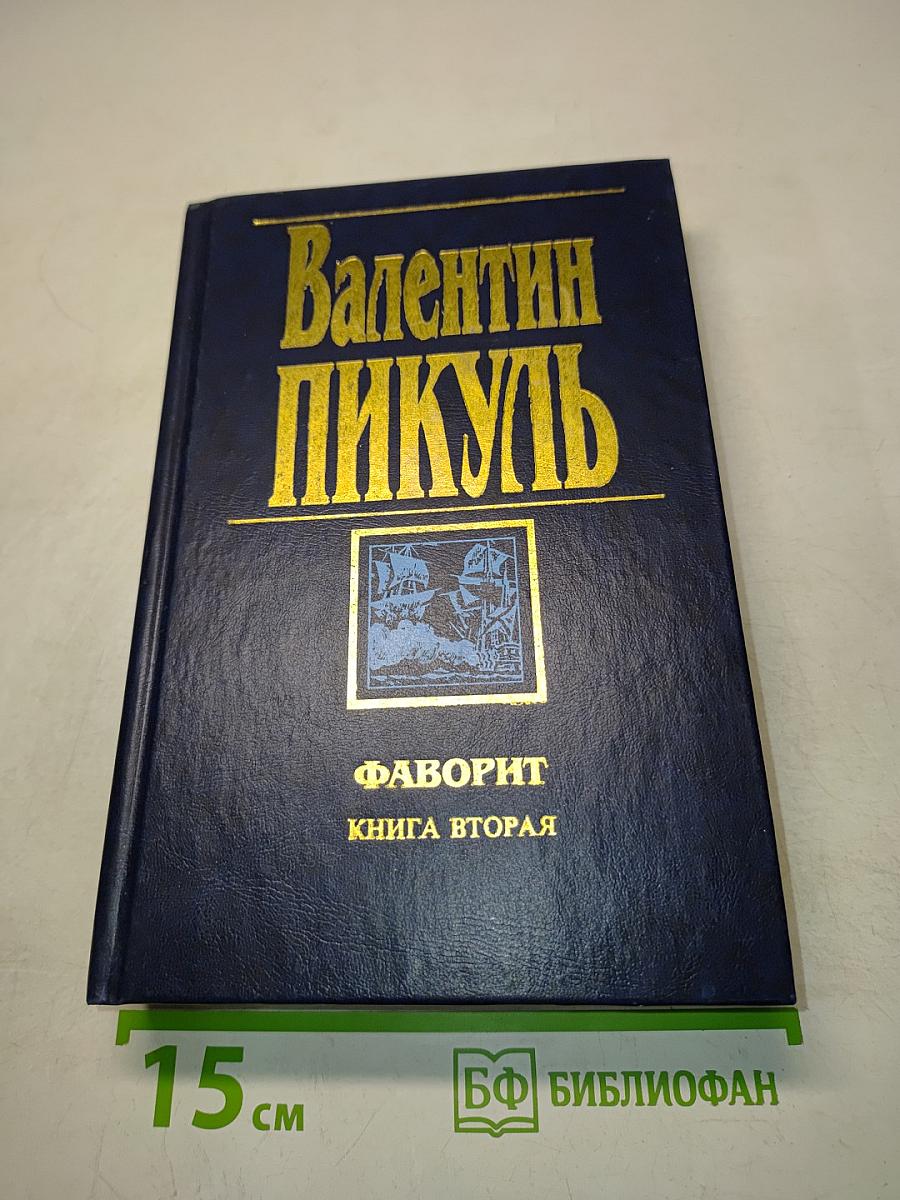 Фаворит. Книга вторая