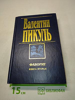 Фаворит. Книга вторая