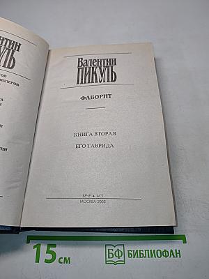 Фаворит. Книга вторая