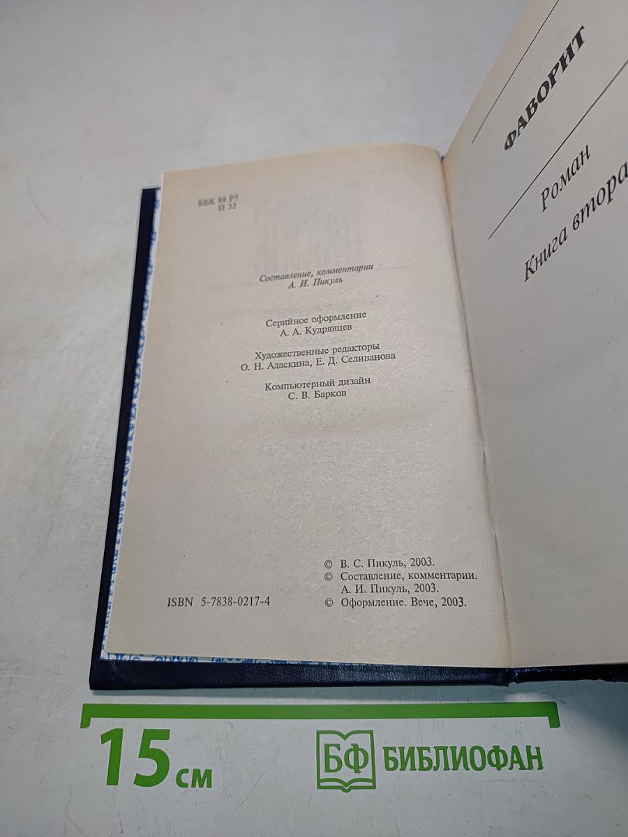 Фаворит. Книга вторая