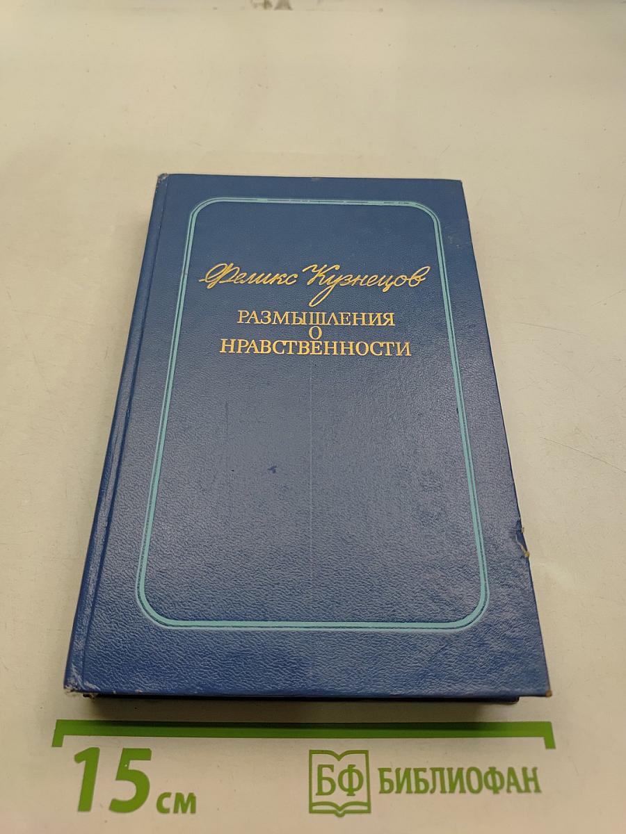 Размышления о нравственности