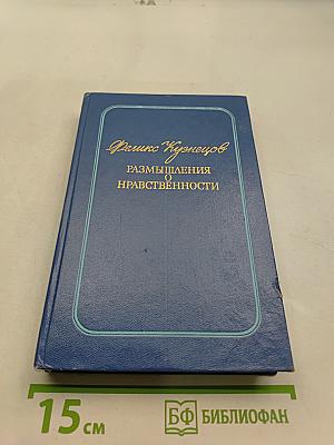 Размышления о нравственности