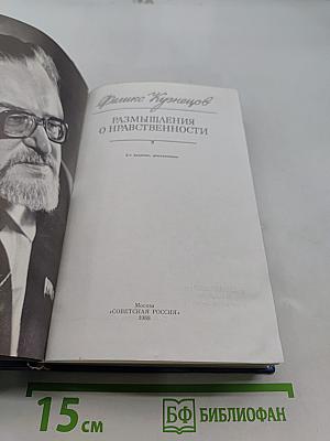 Размышления о нравственности