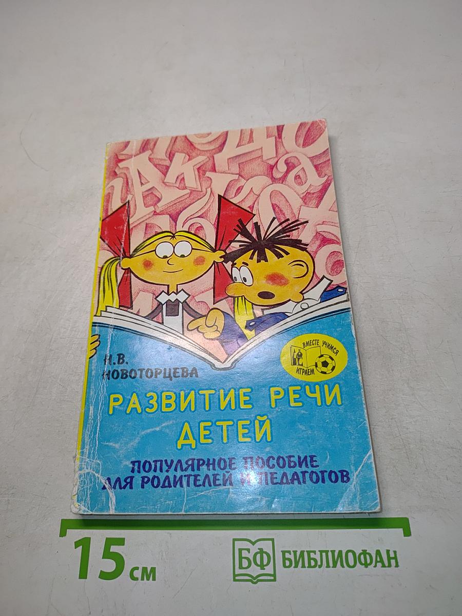 Развитие речи детей