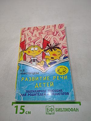 Развитие речи детей