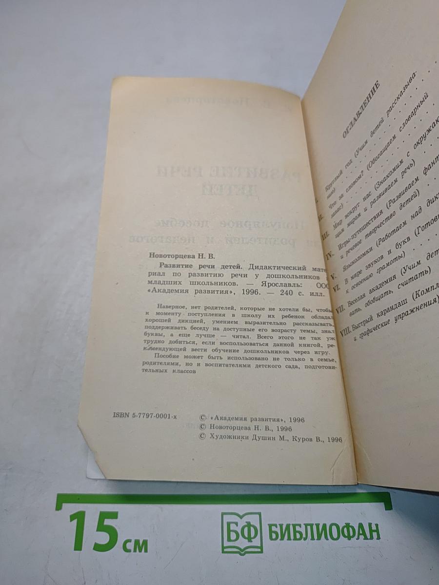 Развитие речи детей