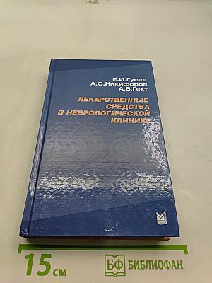 Лекарственные средства в неврологической клинике. Руководство для врачей