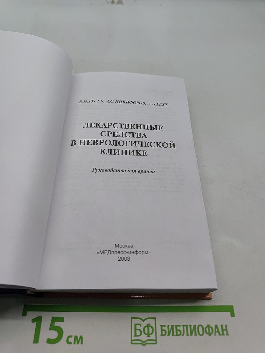 Лекарственные средства в неврологической клинике. Руководство для врачей