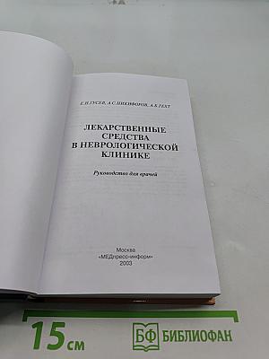Лекарственные средства в неврологической клинике. Руководство для врачей