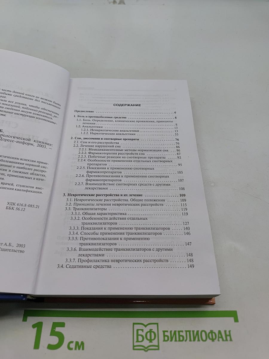 Лекарственные средства в неврологической клинике. Руководство для врачей
