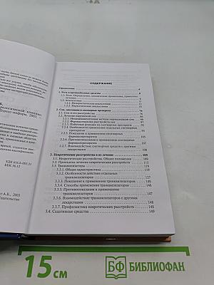Лекарственные средства в неврологической клинике. Руководство для врачей