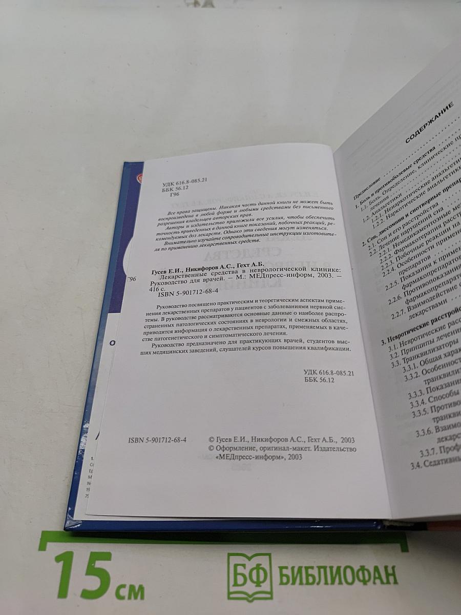 Лекарственные средства в неврологической клинике. Руководство для врачей