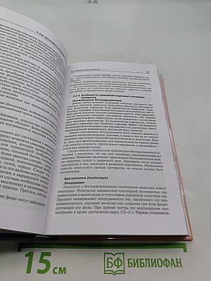 Лекарственные средства в неврологической клинике. Руководство для врачей