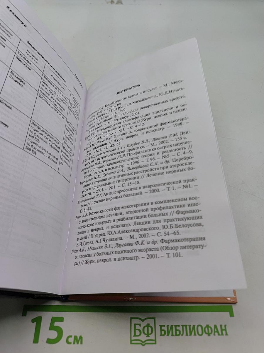 Лекарственные средства в неврологической клинике. Руководство для врачей