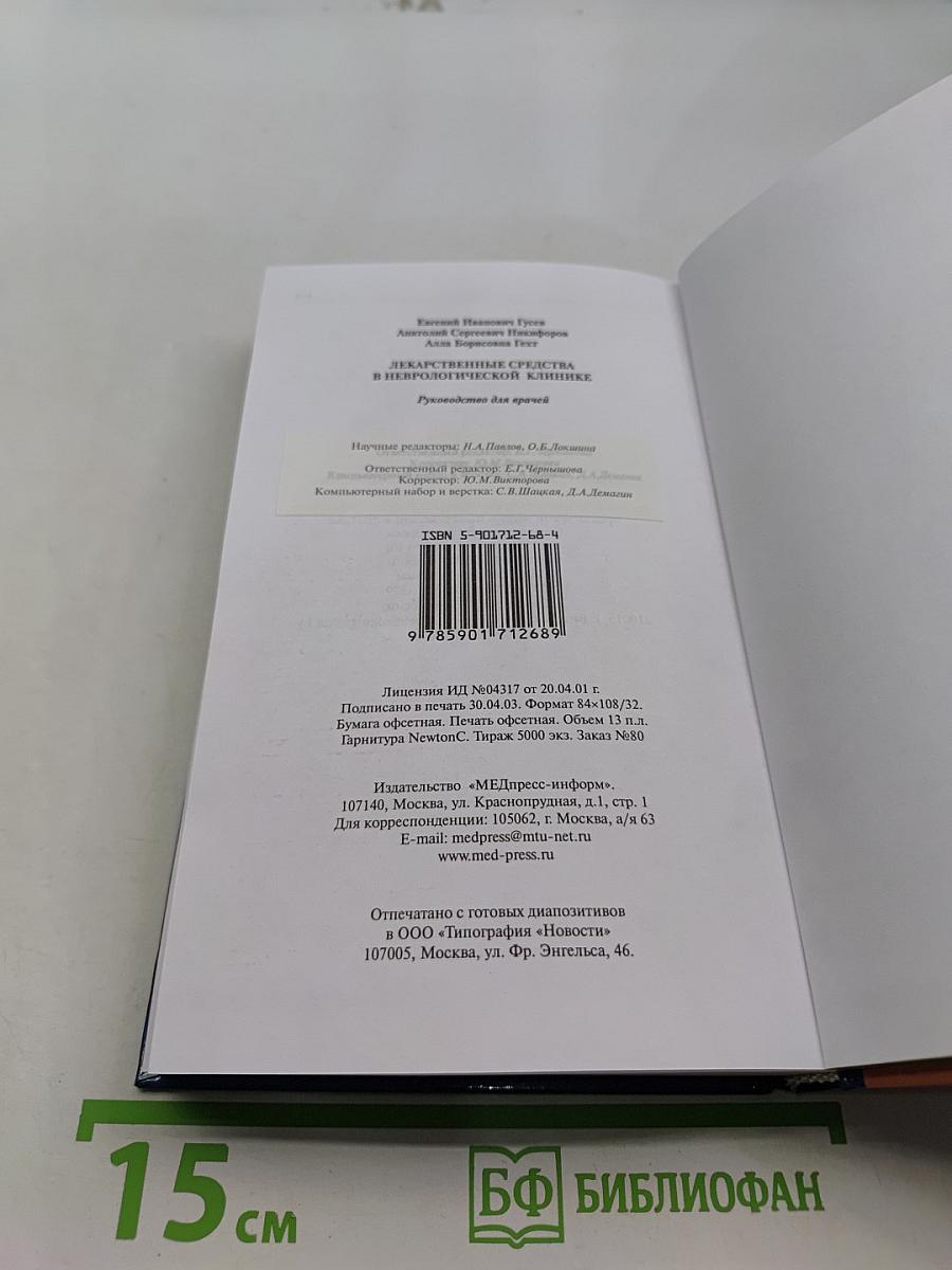 Лекарственные средства в неврологической клинике. Руководство для врачей