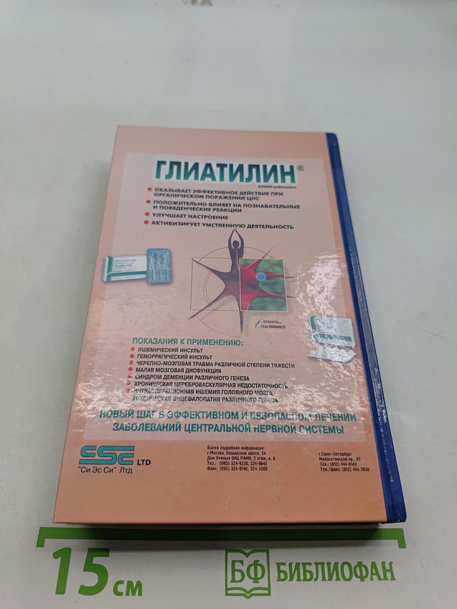 Лекарственные средства в неврологической клинике. Руководство для врачей