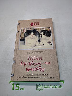 Коты, вернувшие мне улыбку