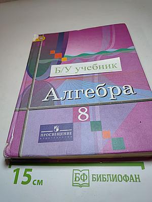 Алгебра 8 класс