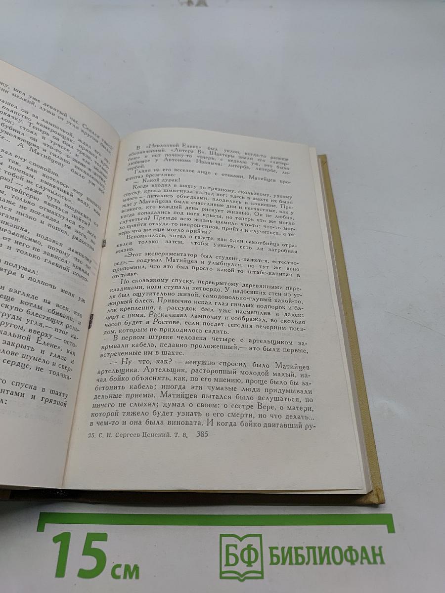Собрание сочинений в двенадцати томах. Том 8