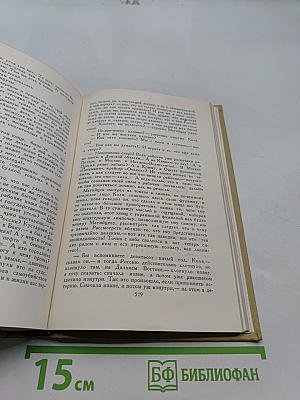 Собрание сочинений в двенадцати томах. Том 8