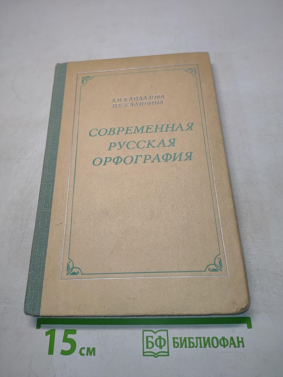 Современная русская орфография