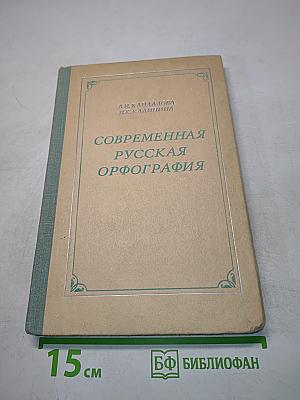 Современная русская орфография