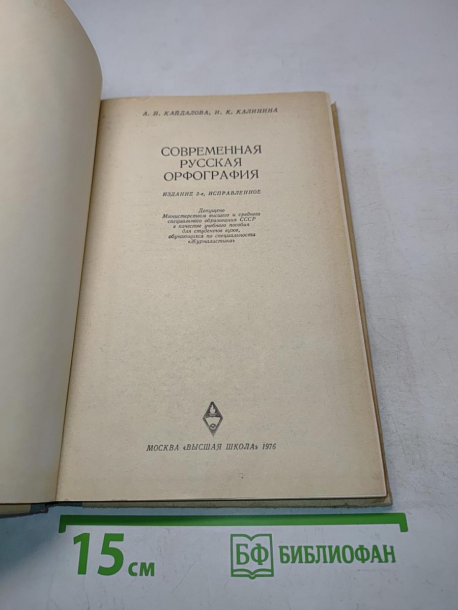 Современная русская орфография