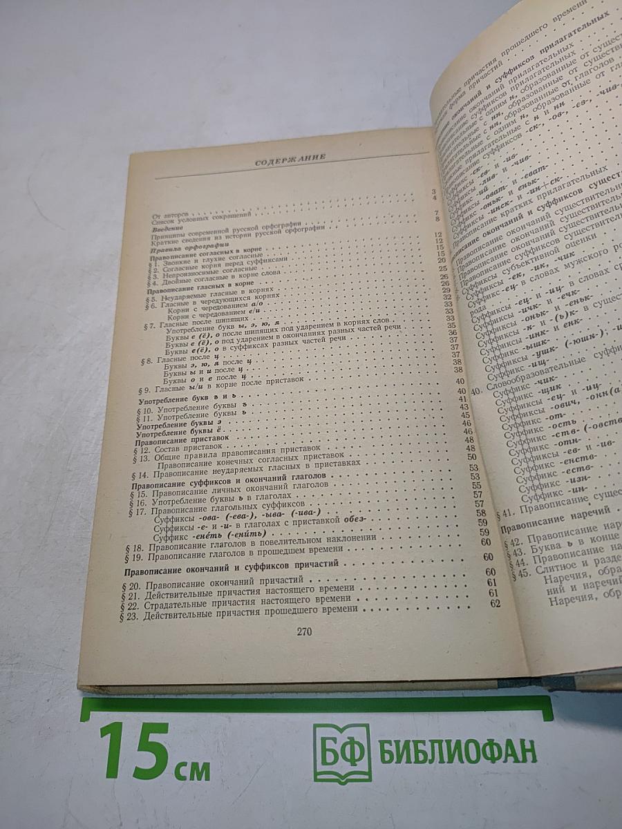 Современная русская орфография